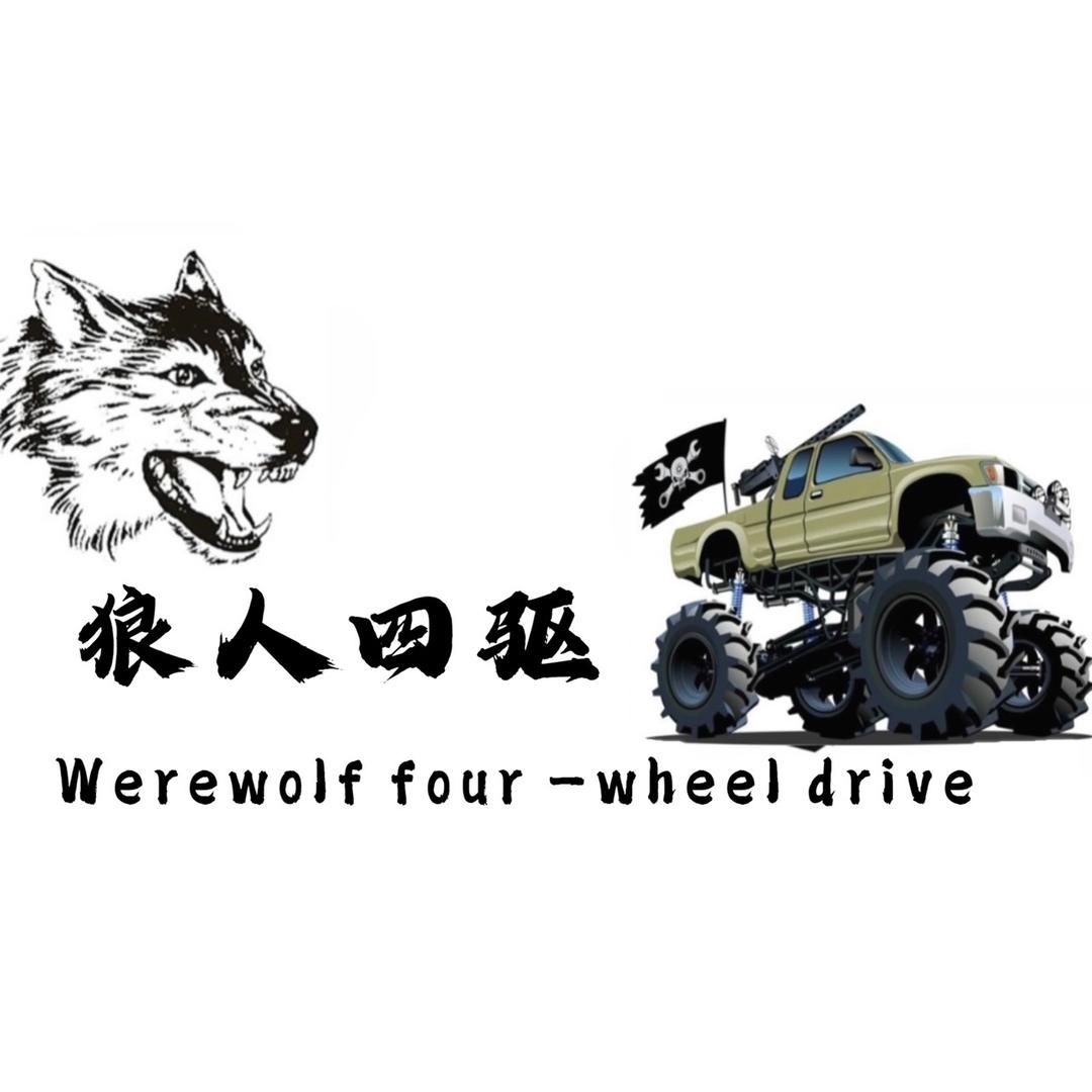 狼人四驱