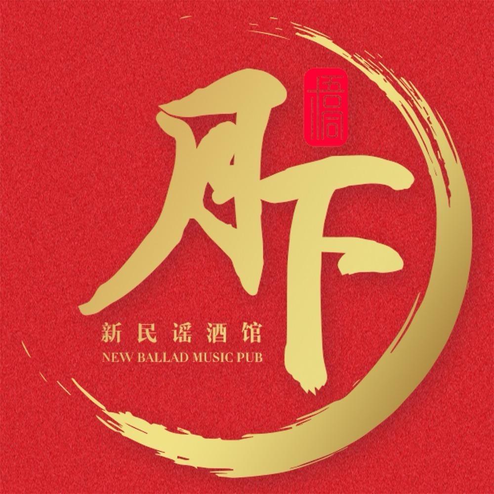 梧桐月下新民谣酒馆