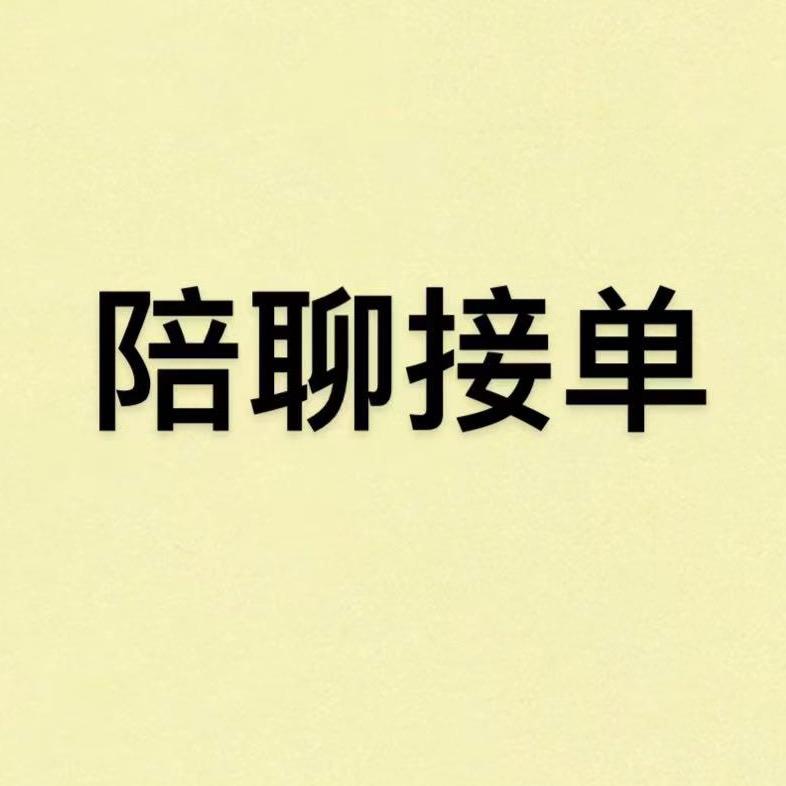 陪聊（接单）