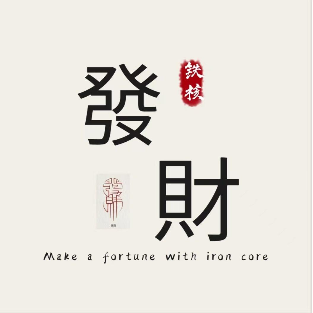 发财铁核FC 108331
