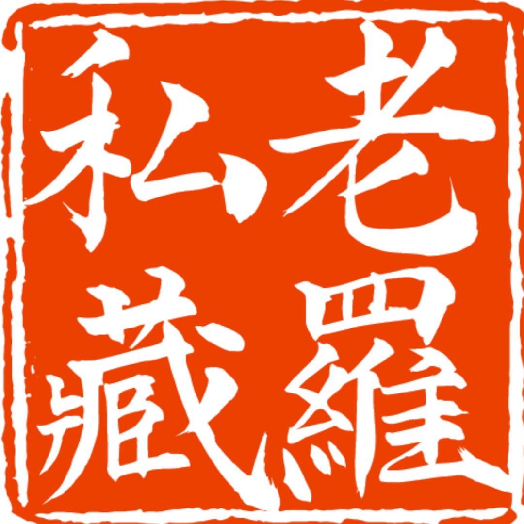 铭裕古茶-老罗私藏