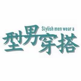 型男柜服装店