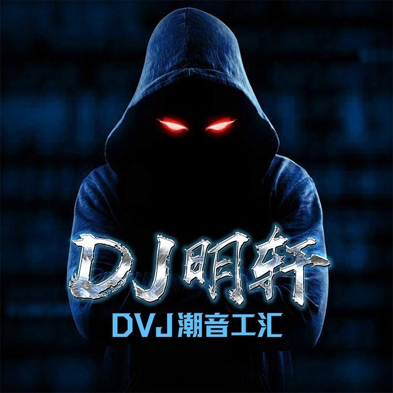 DJ明轩视频歌词打碟
