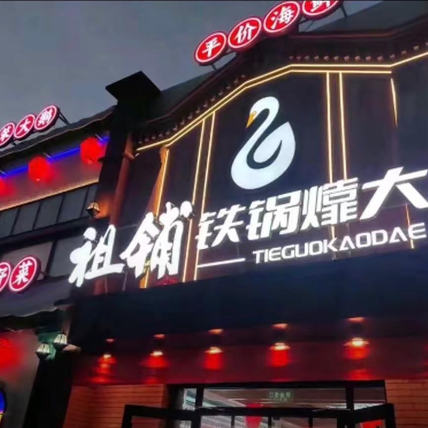 祖铺铁锅㸆大鹅