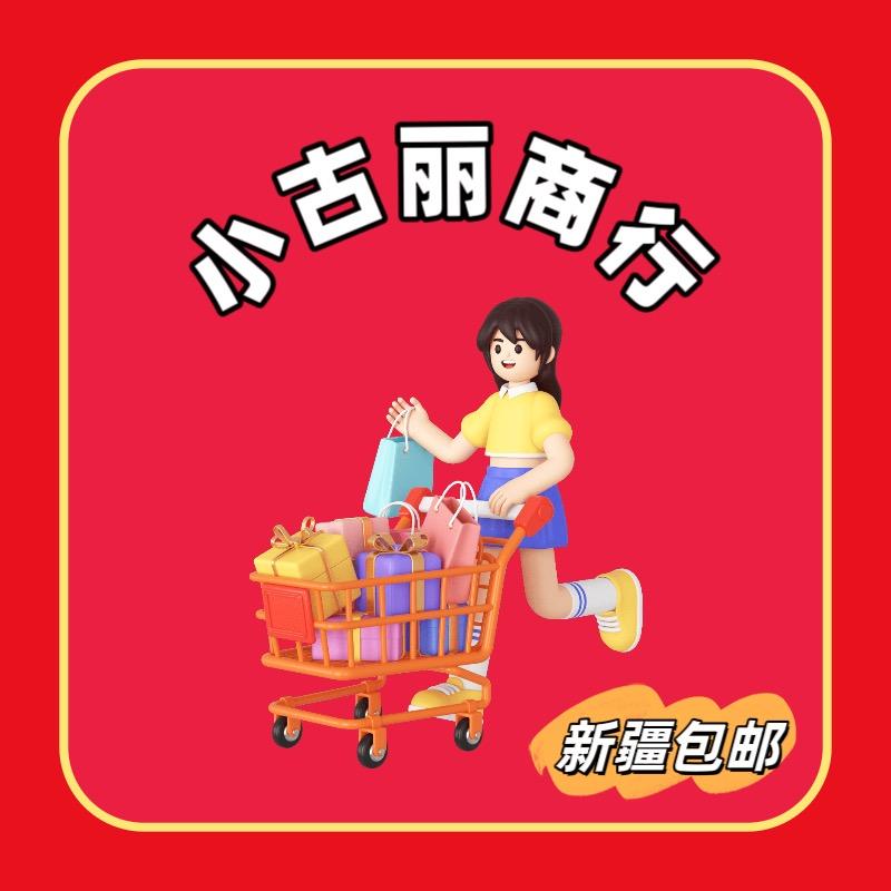 小古丽商行