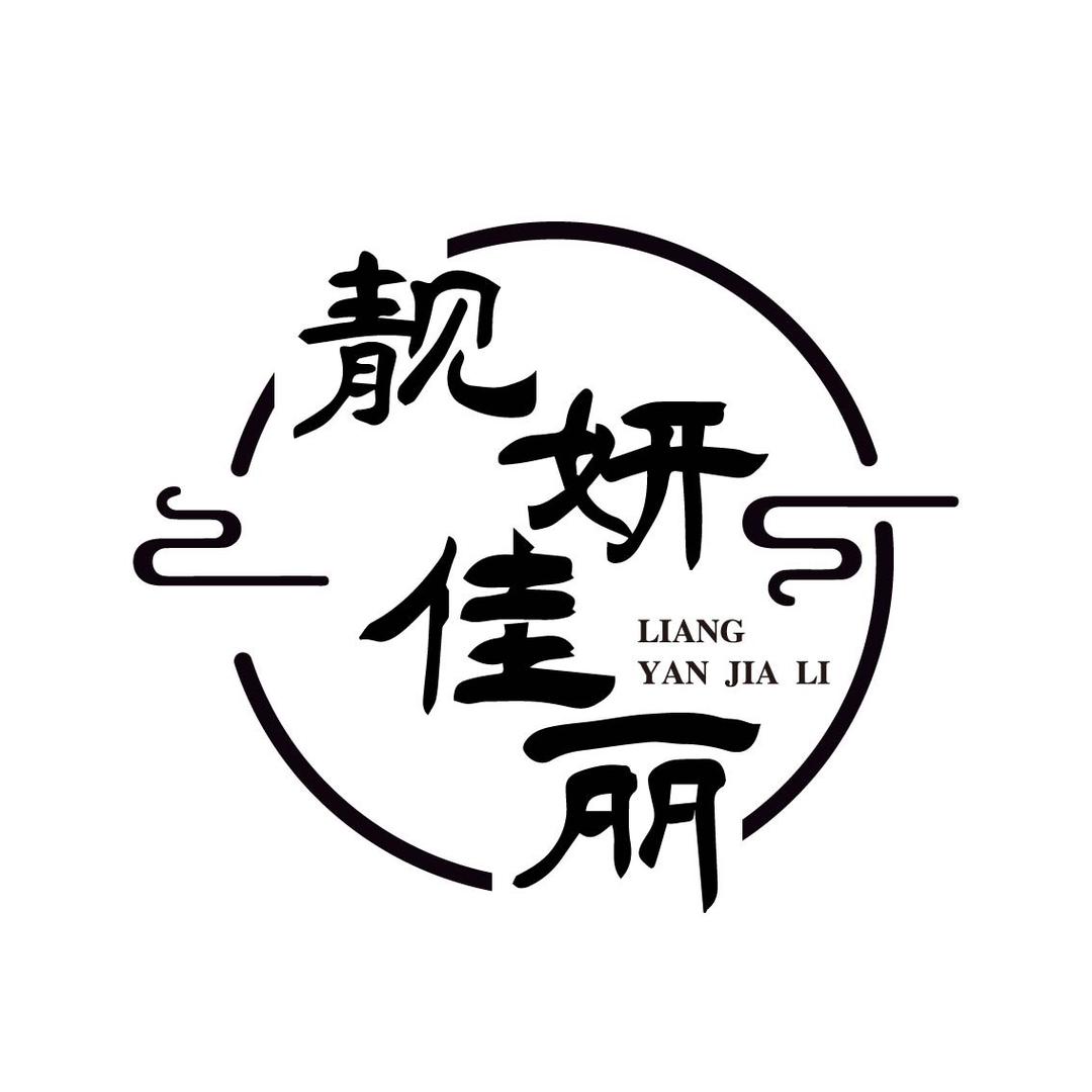 靓妍佳丽服饰