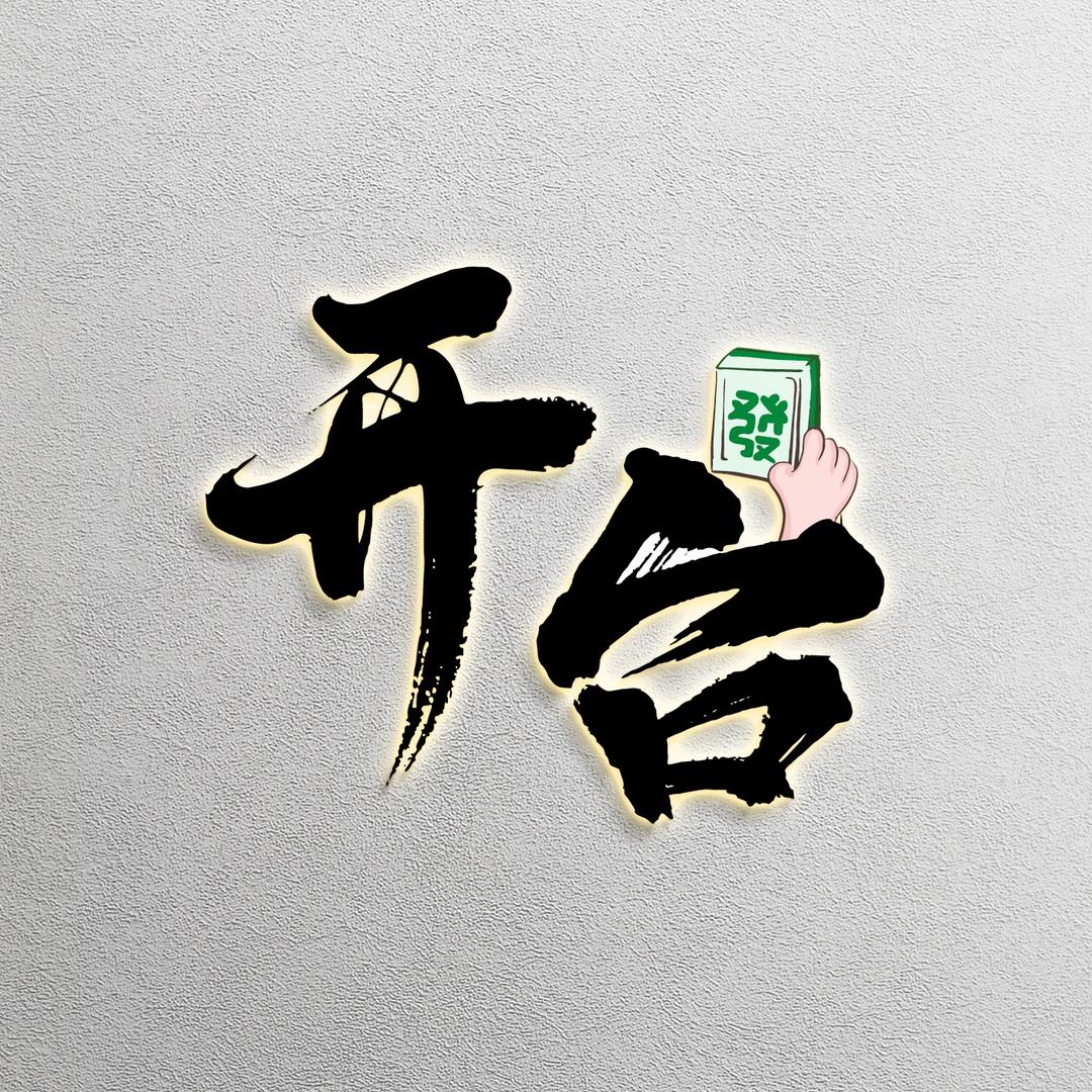 开台Open Table