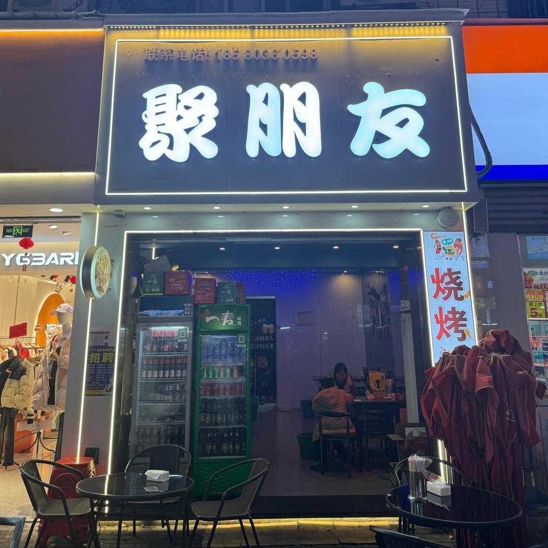 聚朋友·烧烤官方号