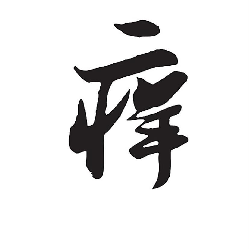 杠痒灵