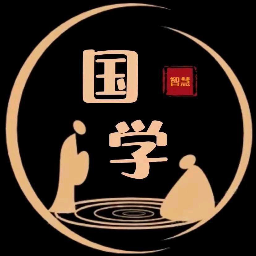 国学·智慧