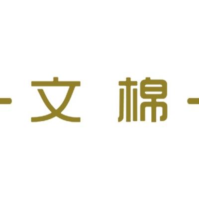 文棉家居用品旗舰店