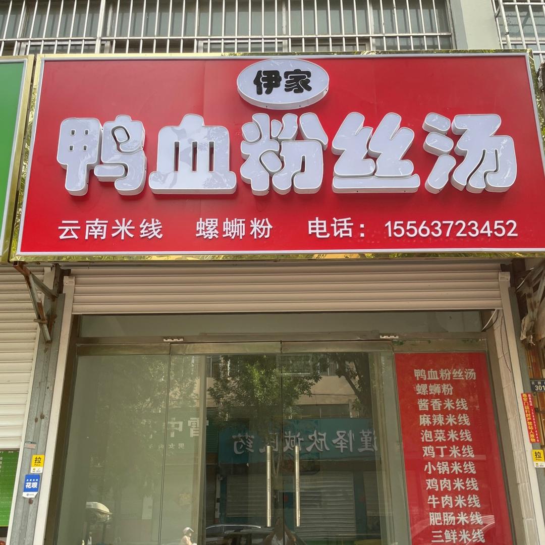 伊家鸭血粉丝汤，肉酱米线，螺狮粉，酸辣粉