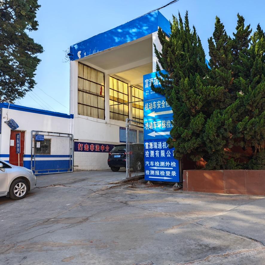 富源瑞通机动车检测有限公司官方号