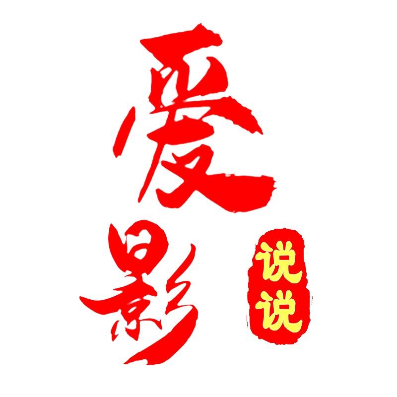 爱影说说