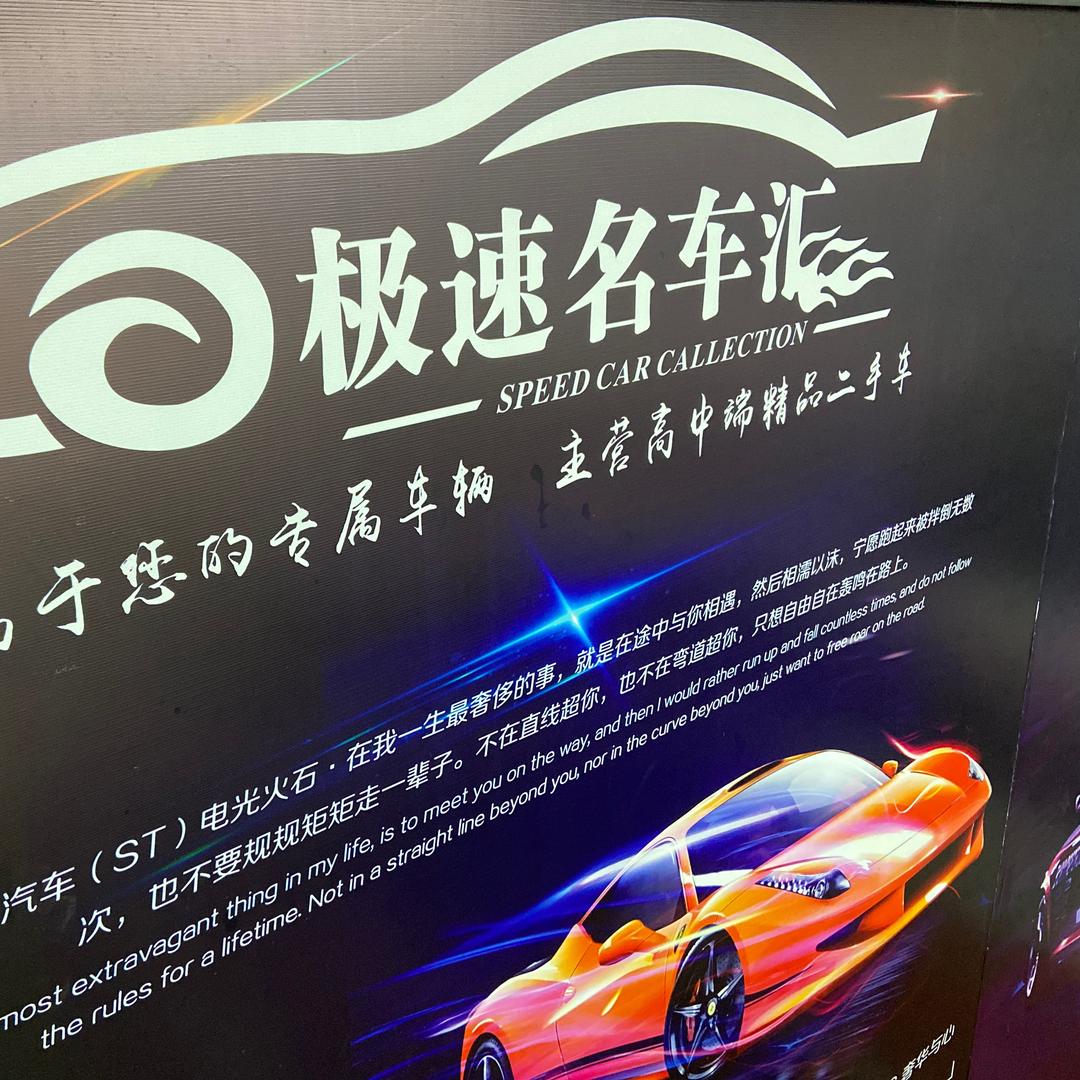 极速名车汇