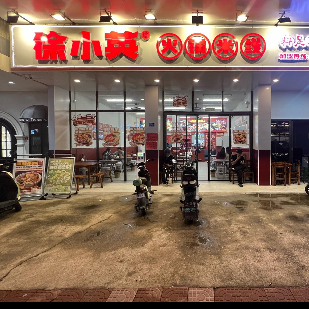 徐小英火锅米线（新丰店）