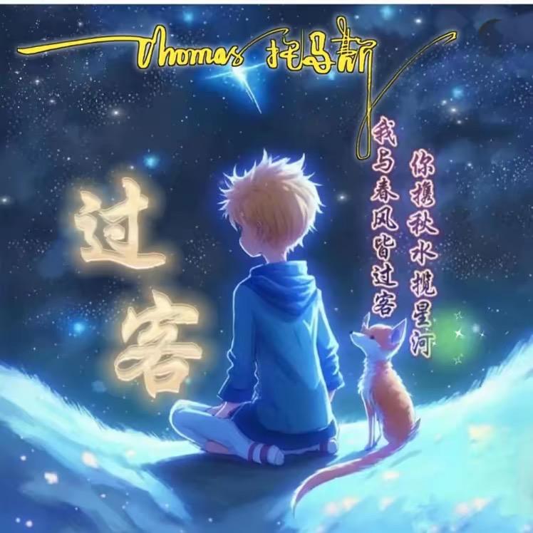 Thomas 托马斯