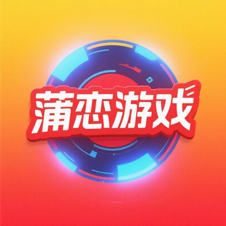 蒲恋游戏