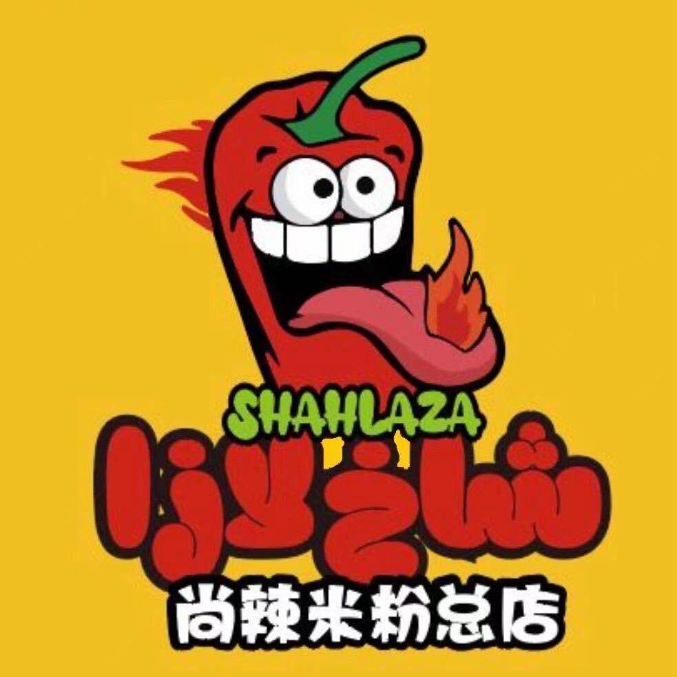 尚辣米粉总店【Shah-Laza】