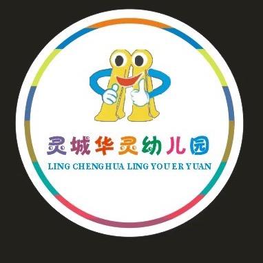 灵城华灵幼儿园
