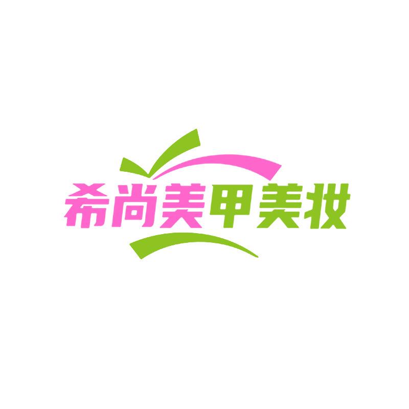 希尚美甲美妆批发