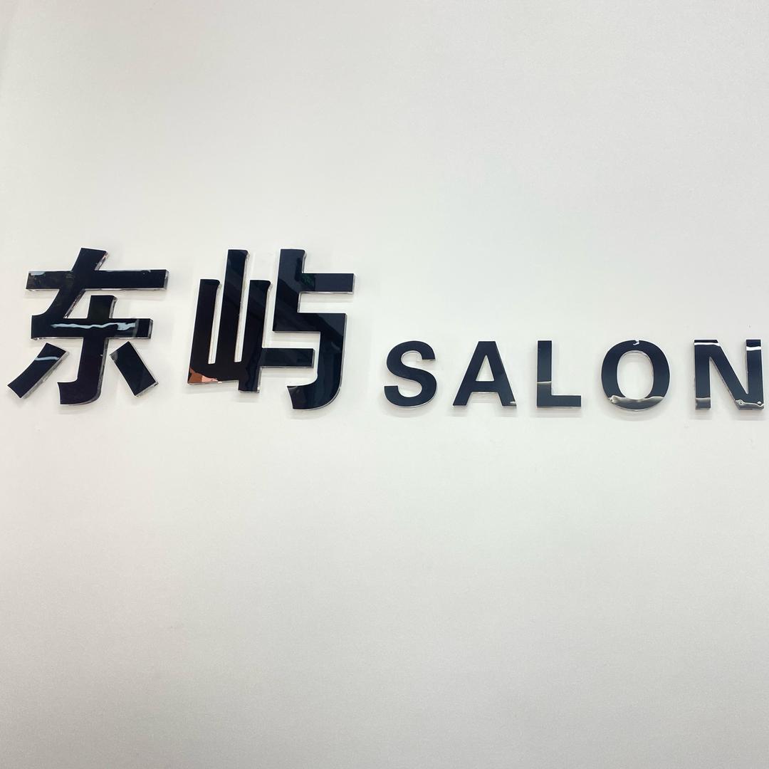 东屿SALON美容美发