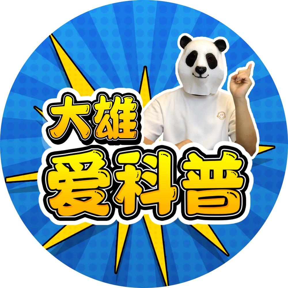 大雄爱科普