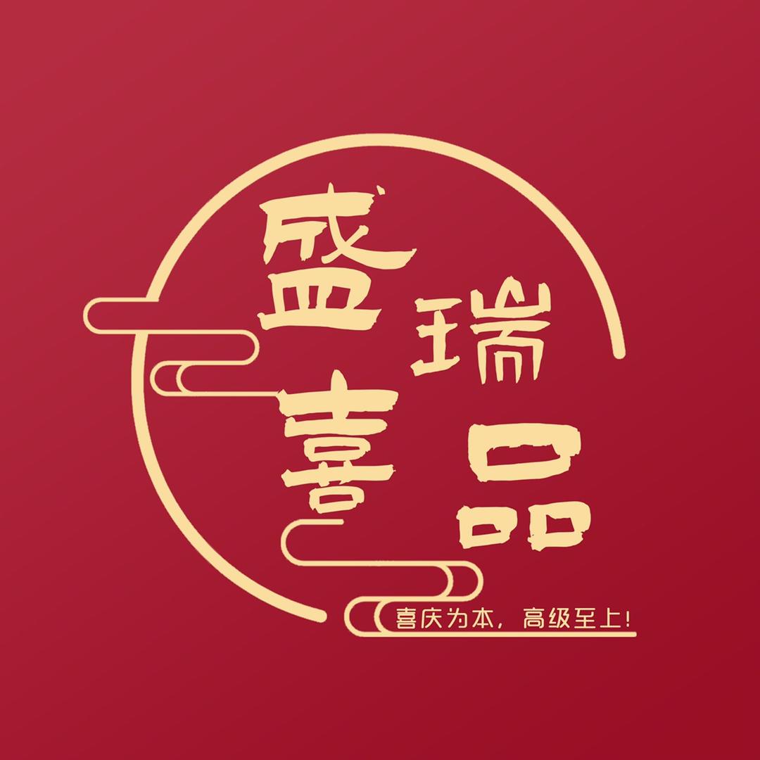 盛瑞喜品