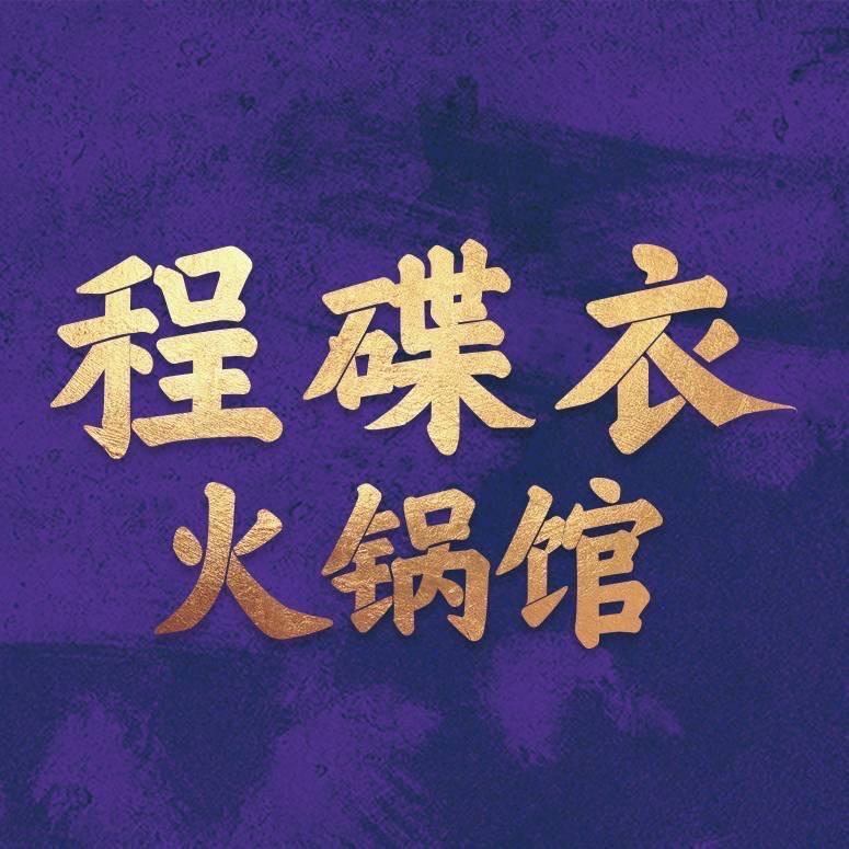 程碟衣火锅馆（宠粉版）