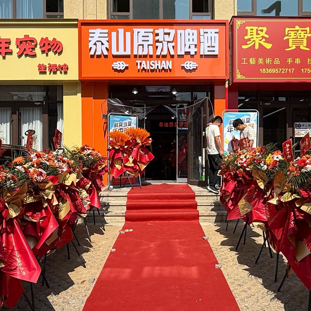 泰山原浆啤酒（中央华府店）