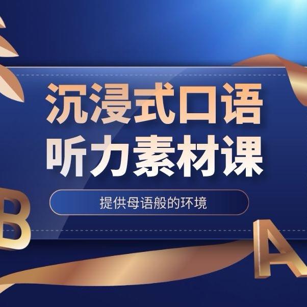 每日英语听力