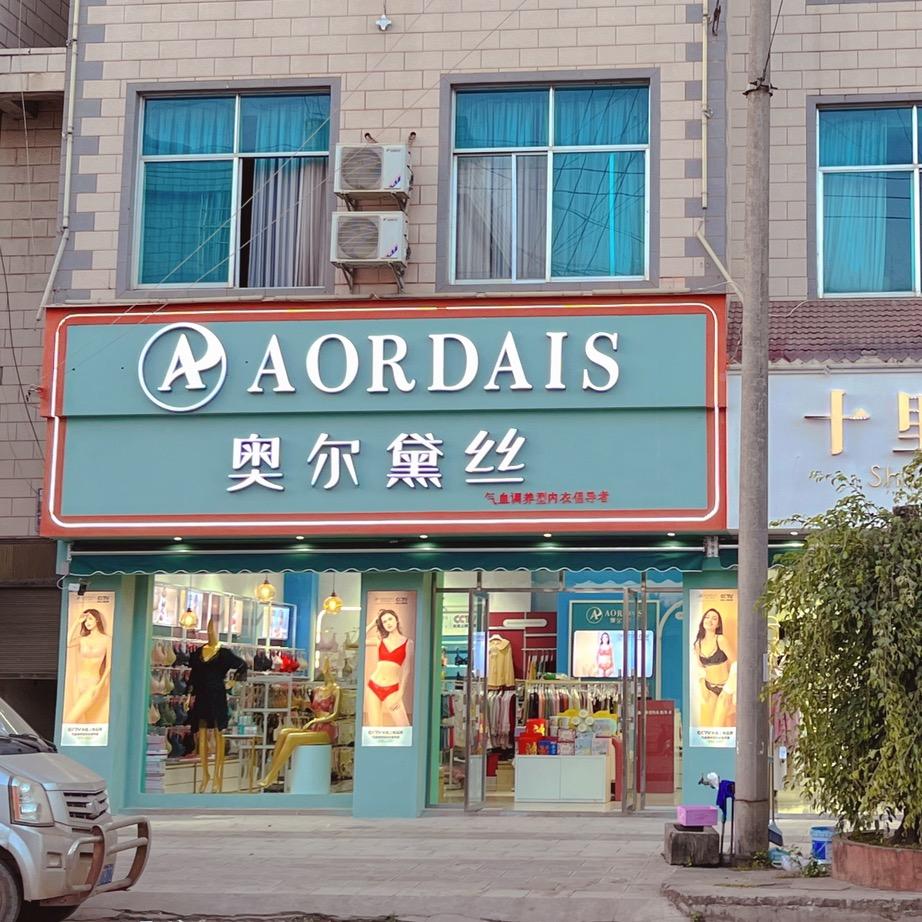 奥尔黛丝+十里桃花（永平店）