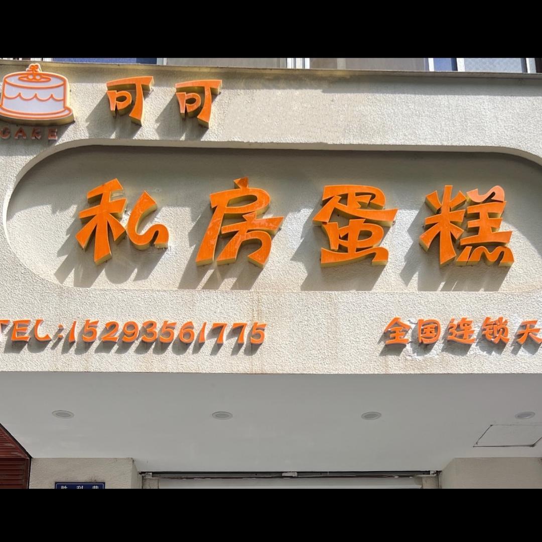 可可•私房蛋糕（秦州店）