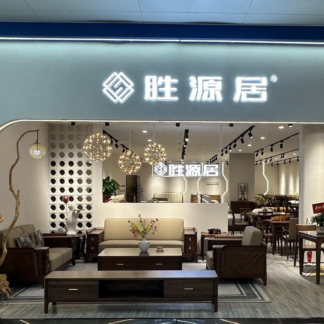 胜源居实木套房家具