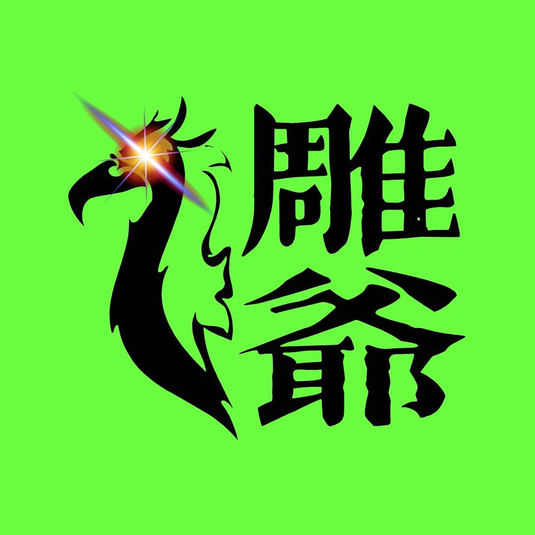 雕爷看电影