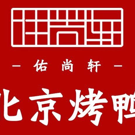 长安佑尚轩烤鸭店