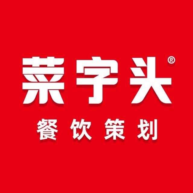 菜字头餐饮策划