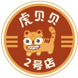 虎贝贝童装2号店