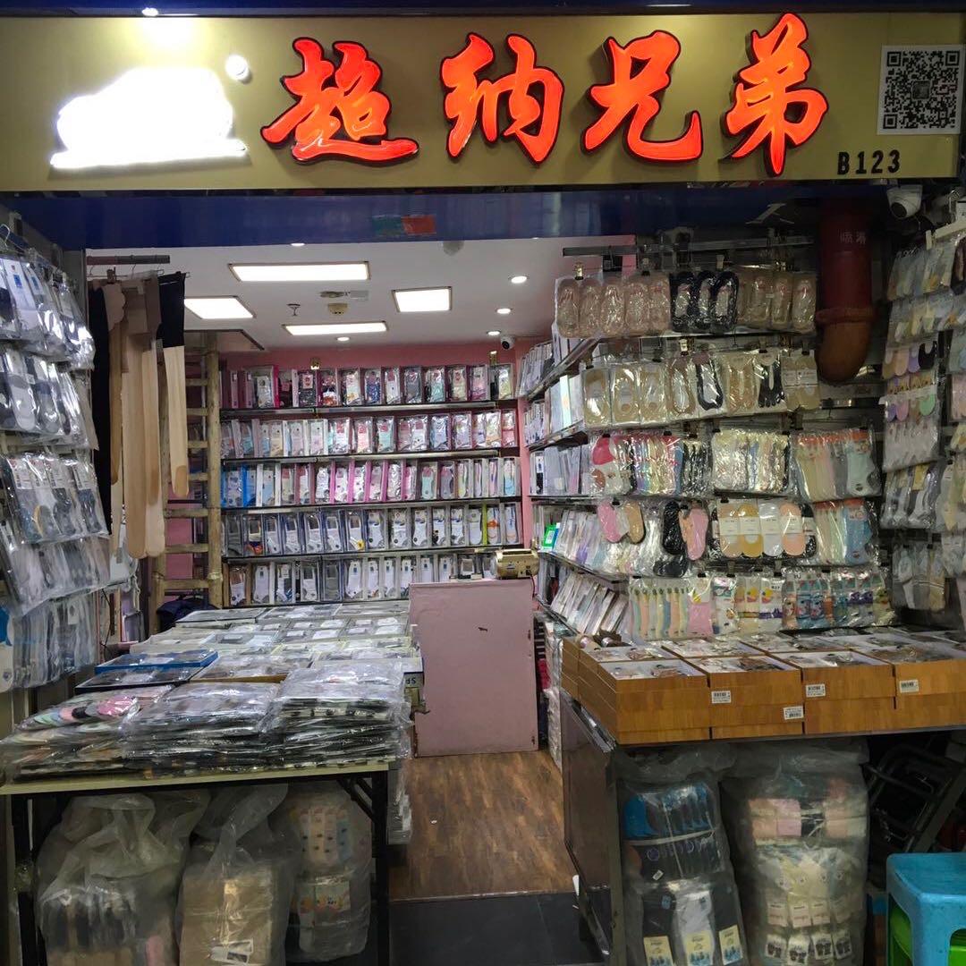 兄弟服饰袜裤业