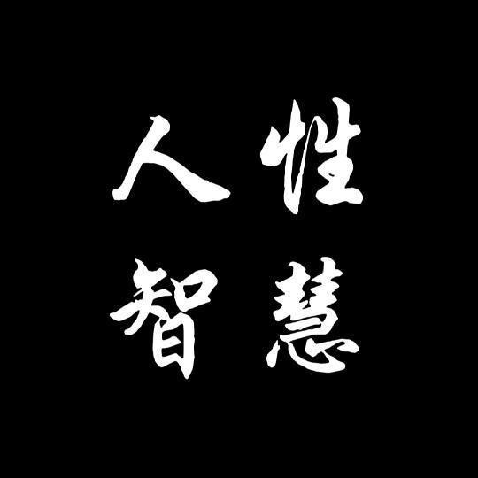 人性&思维