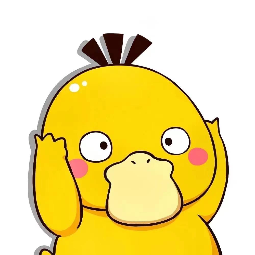 叫我可达可达鸭🐤(组局收枪版)