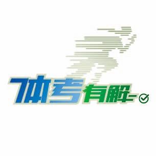 体考有解（开学季忙碌版，停更停播几天）