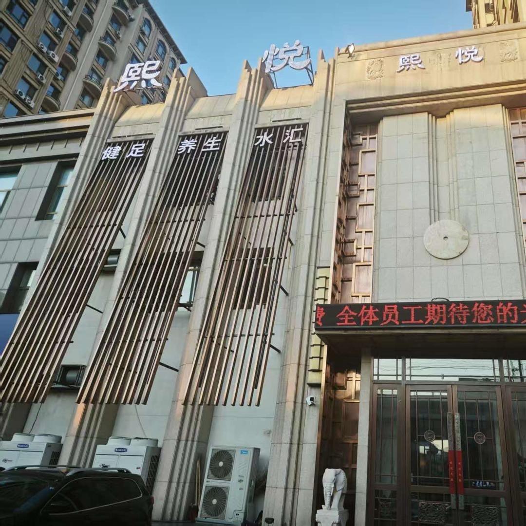 熙悦酒店足道、