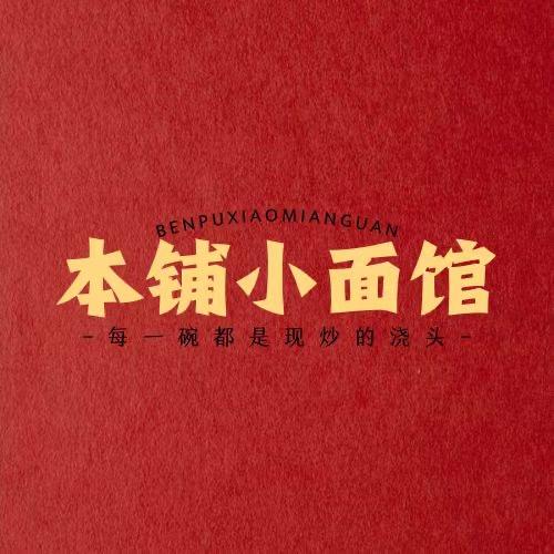 本铺小面馆官方号