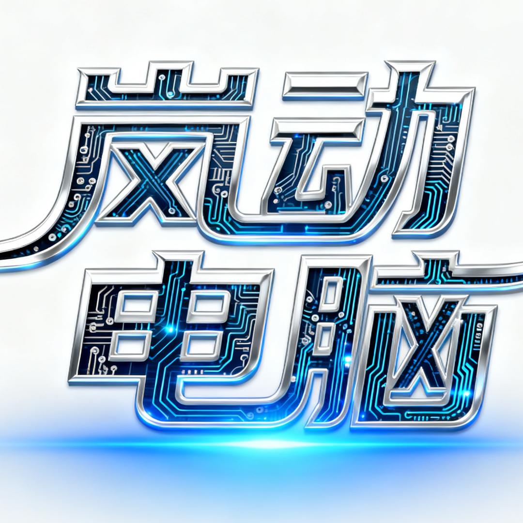 贵州岚动电脑DIY