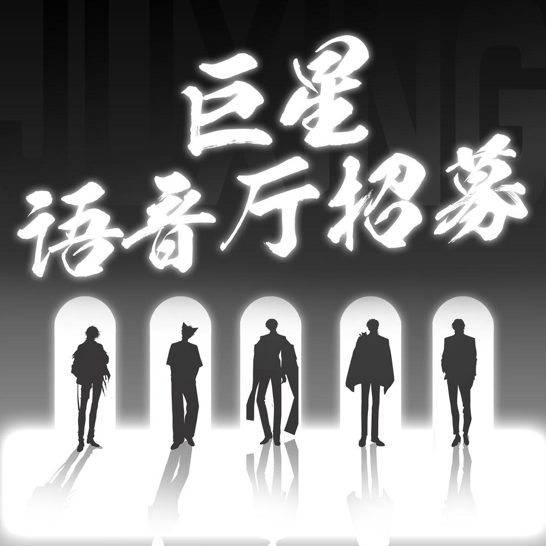 巨星-语音厅招募