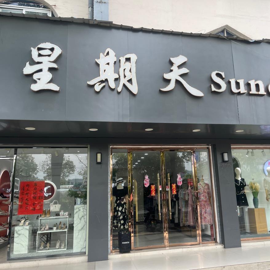 吉水县星期天服装店