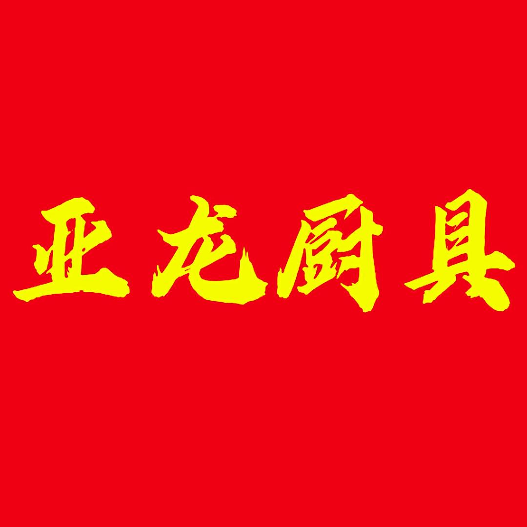 西安亚龙厨具官方账号