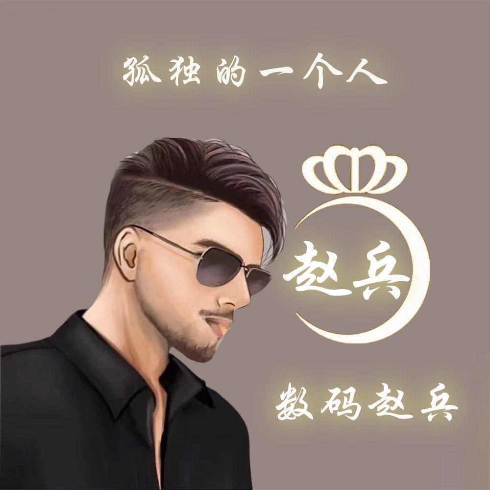 赵兵
