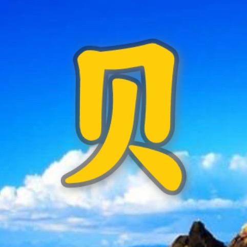 贝贝李
